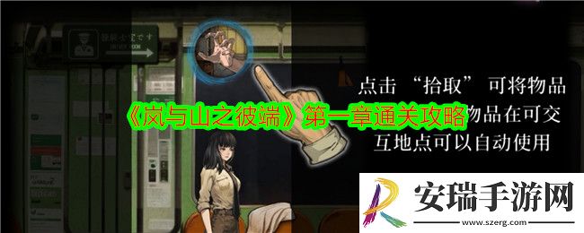 岚与山之彼端第一章怎么过关