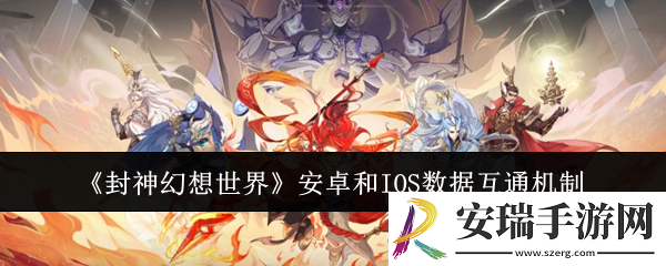 封神幻想世界安卓和IOS数据互通吗