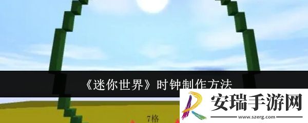 迷你世界时钟怎么制作