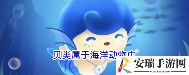 贝类属于海洋动物中