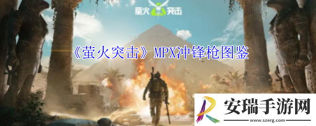 萤火突击MPX冲锋枪有什么属性