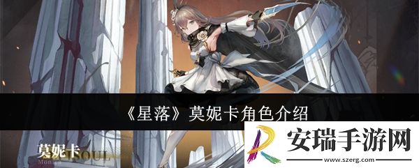 星落莫妮卡怎么样
