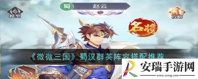 微微三国蜀汉群英阵容怎么搭配