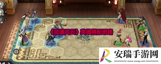 武道风云英雄搭配思路