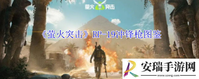 萤火突击RP
