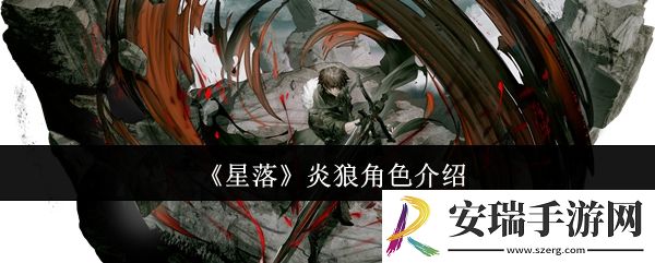 星落炎狼怎么样
