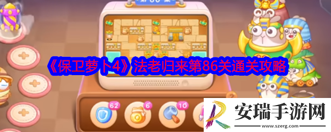 保卫萝卜4法老归来第86关怎么过关