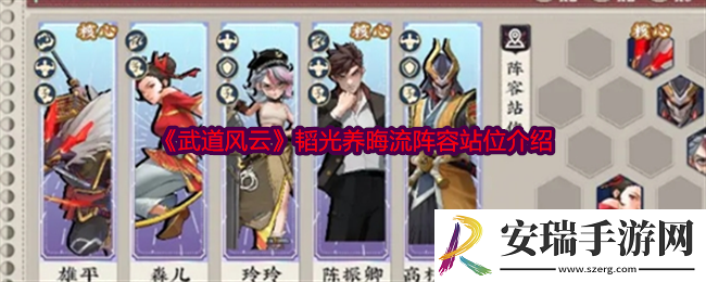 武道风云韬光养晦流阵容怎么玩