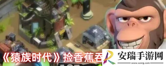 猿族时代怎么捡香蕉