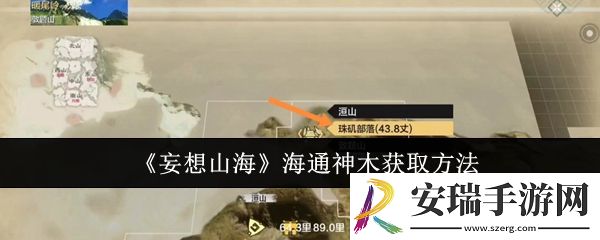 妄想山海海通神木怎么获取