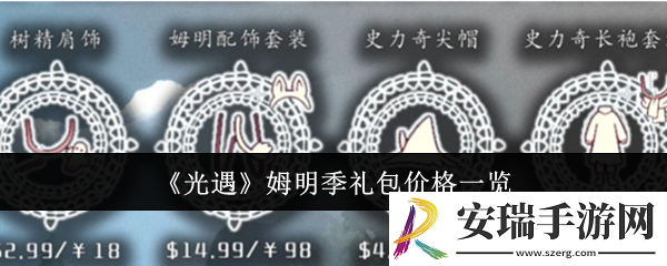 光遇姆明季礼包多少钱