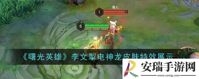曙光英雄李文掣电神龙皮肤特效是什么