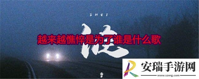 越来越憔悴是为了谁是什么歌