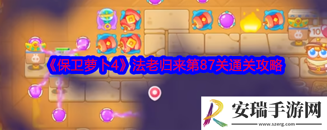 保卫萝卜4法老归来第87关攻略