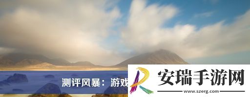 测评风暴