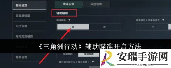 三角洲行动辅助瞄准怎么开启