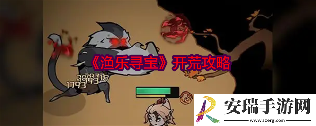 渔乐寻宝怎么开荒