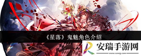 星落鬼魅怎么样