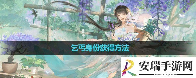 逆水寒手游乞丐身份怎么获得