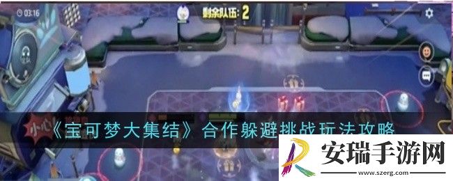 宝可梦大集结合作躲避挑战玩法是什么