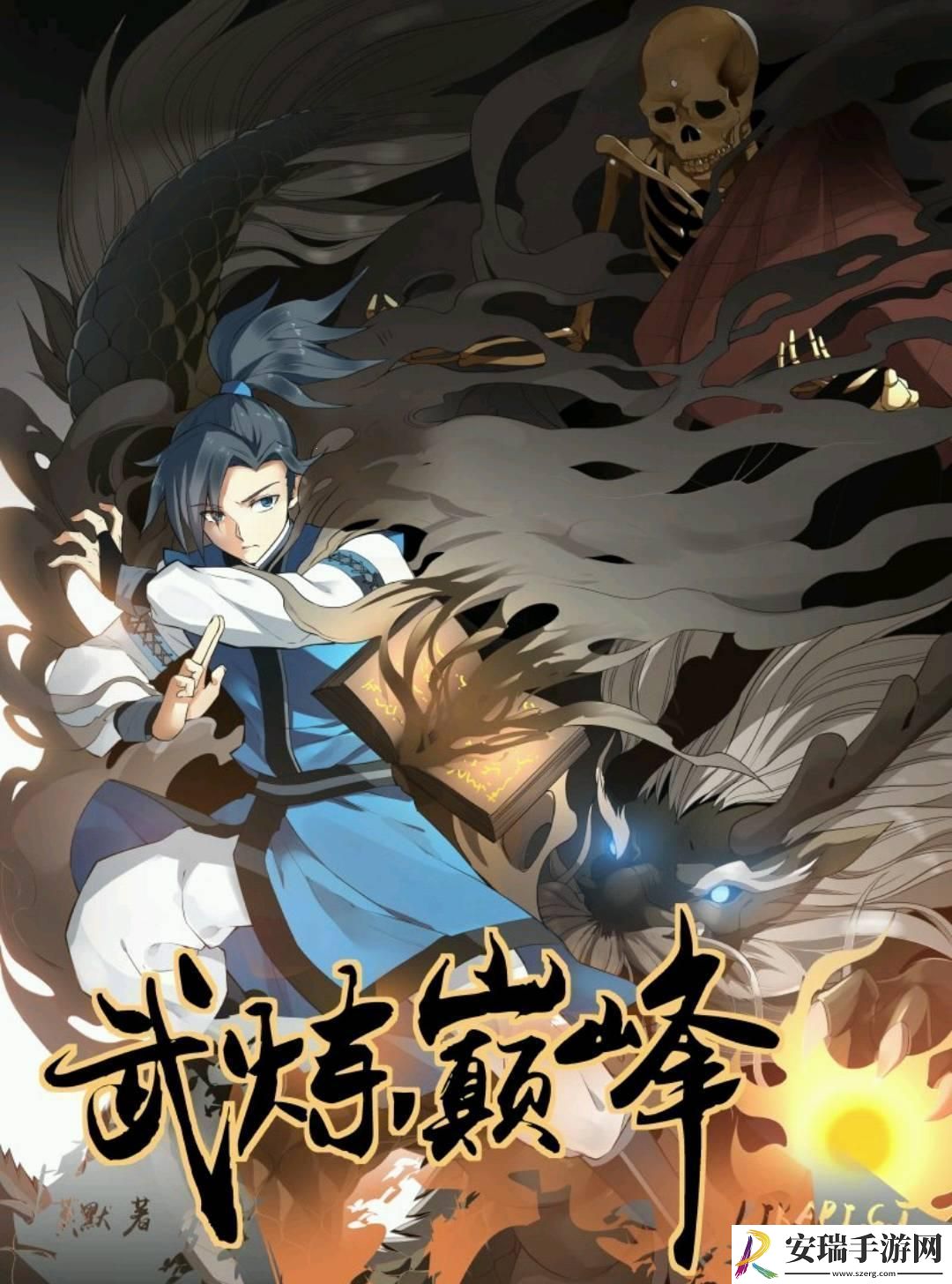 “武炼疯巅”