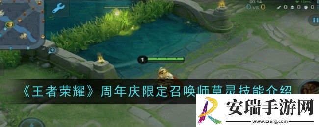 王者荣耀周年庆限定召唤师草灵技能是什么