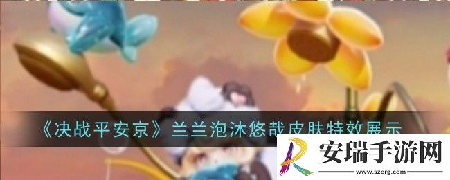 决战平安京兰兰泡沐悠哉皮肤特效是什么