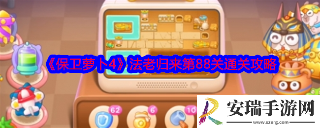 保卫萝卜4法老归来第88关攻略