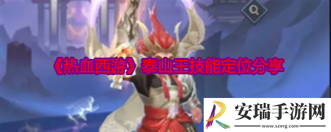 热血西游泰山王技能怎么样
