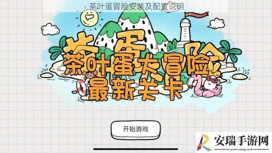 茶叶蛋冒险安装及配置说明