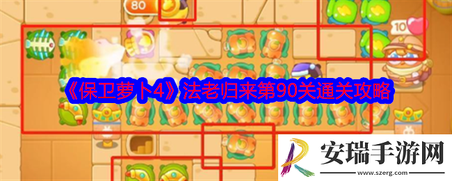 保卫萝卜4法老归来第90关攻略