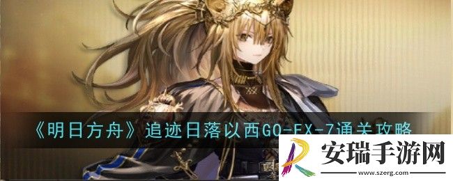 明日方舟追迹日落以西GO