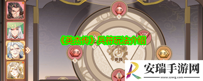 英杰传兵符怎么玩