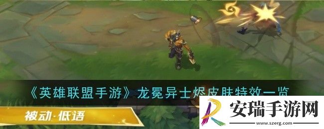 英雄联盟手游龙冕异士烬皮肤特效怎么样