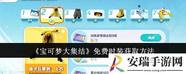 宝可梦大集结免费时装怎么获取
