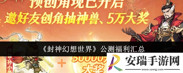 封神幻想世界公测福利有哪些