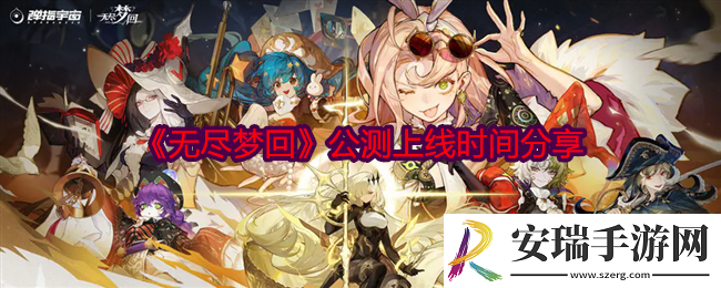 无尽梦回什么时候上线