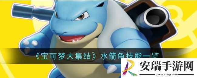 宝可梦大集结水箭龟技能是什么