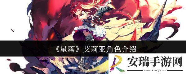 星落艾莉亚怎么样