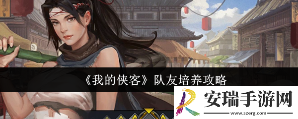 我的侠客队友怎么培养
