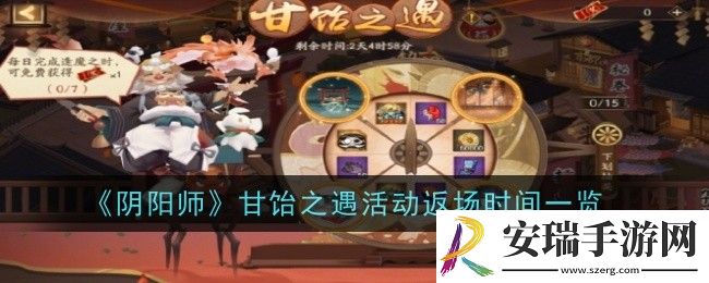 阴阳师甘饴之遇活动时间是什么