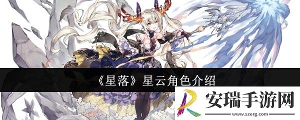 星落星云怎么样