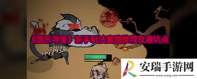 渔乐寻宝新手玩法套路推荐