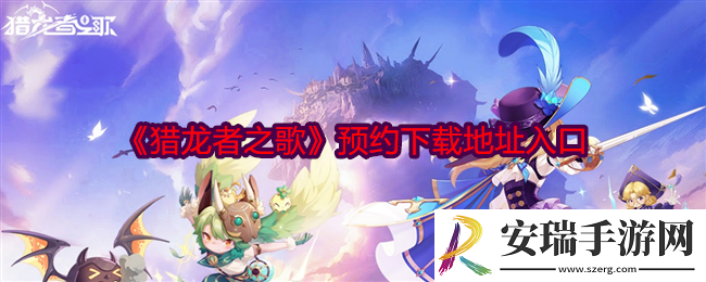 猎龙者之歌在哪下载