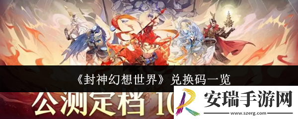 封神幻想世界兑换码有哪些