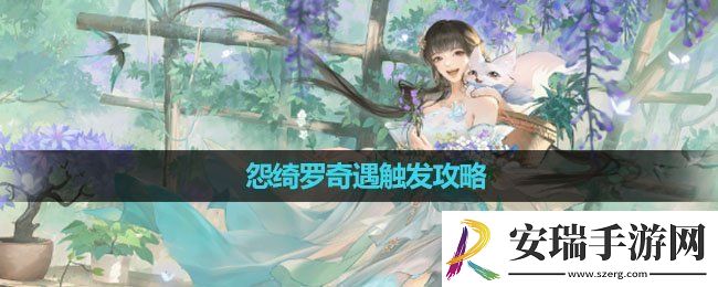 逆水寒怨绮罗奇遇怎么触发