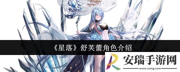 星落舒芙蕾怎么样