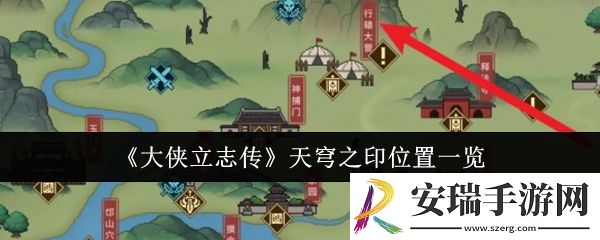 大侠立志传天穹之印位置在哪里