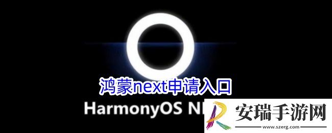 鸿蒙next怎么申请