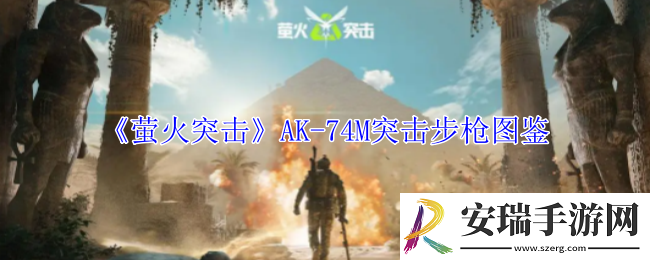 萤火突击AK